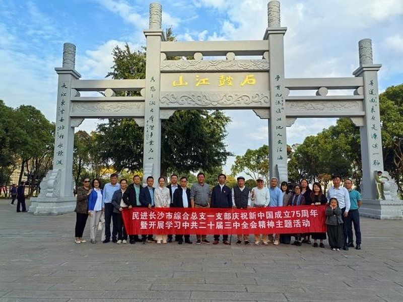 民进长沙市综合总支一支部赴衡阳石鼓书院开展庆祝新中国成立75周年暨学习中共二十届三中全会精神主题活动