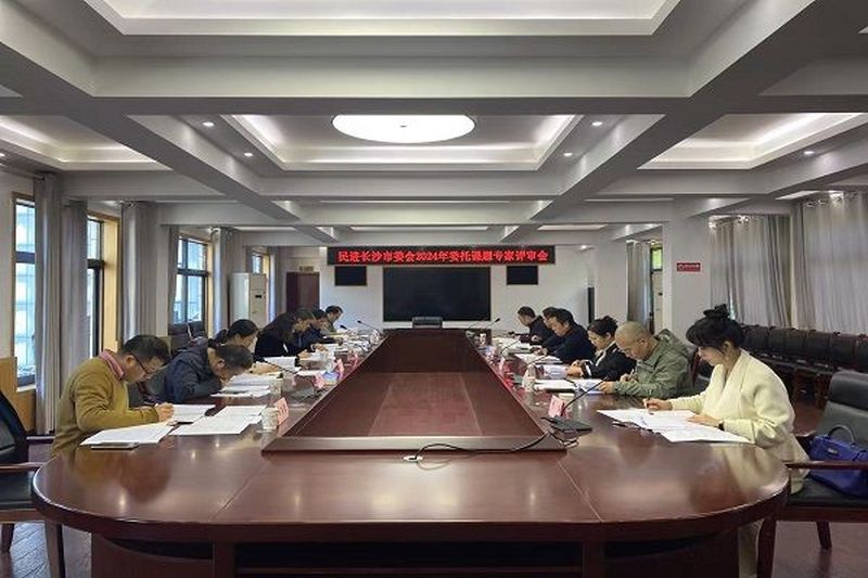 民进长沙市委会召开2024年委托课题专家评审会