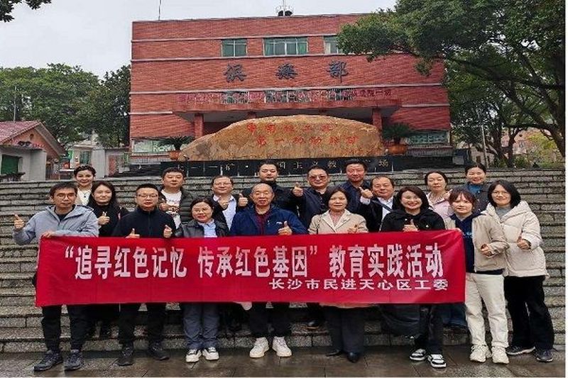 民进天心区工委开展  “追寻红色记忆 传承红色基因”教育实践