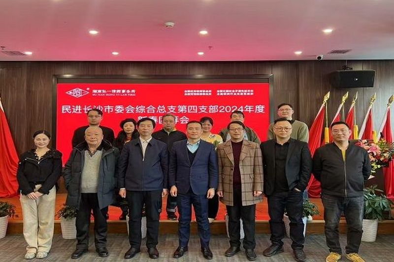 民进直属工委综合总支第四支部举行2024年度新年团拜会