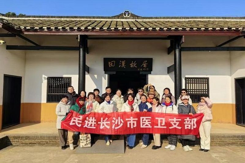 走进田汉故居，传承红色基因 ——民进雨花区工委医卫支部开展红色教育活动