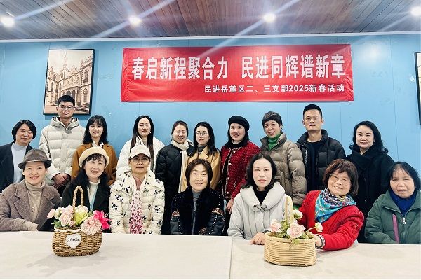春启新程聚合力 民进同辉谱新章——民进岳麓区工委二、三支部联