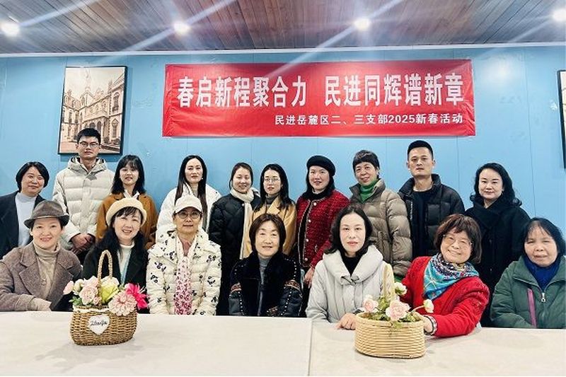 春启新程聚合力 民进同辉谱新章 ——民进岳麓区工委二、三支部联合开展2025年新春活动