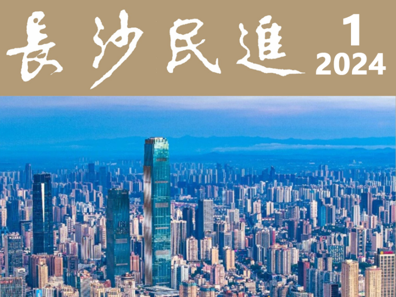 长沙民进会刊2024年第1期