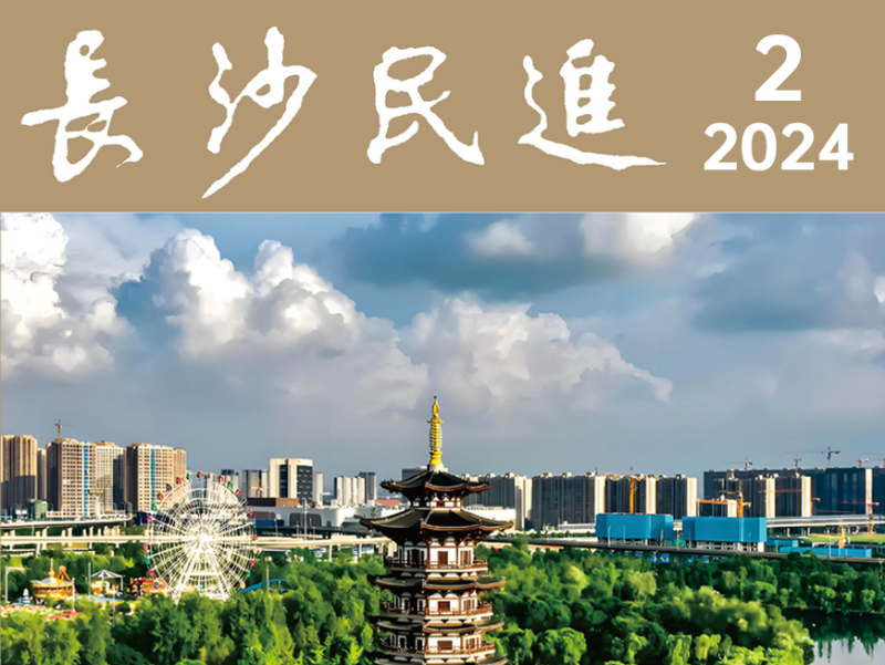 长沙民进会刊2024年第2期