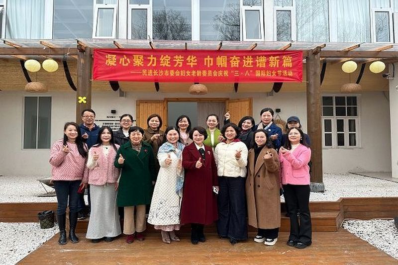 民进长沙市委会妇女老龄委员会开展庆祝“三·八”国际妇女节活动