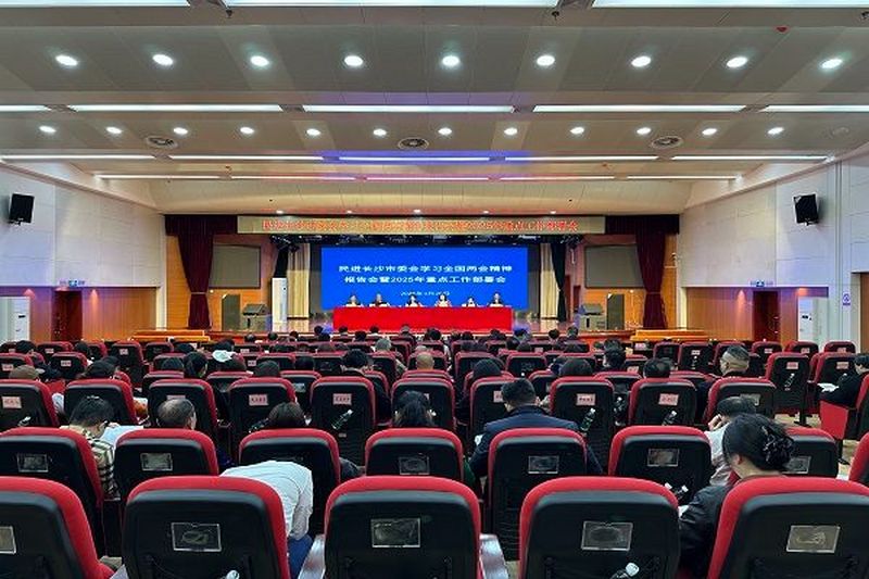 民进长沙市委会举行学习全国两会精神报告会暨2025年重点工作部署会