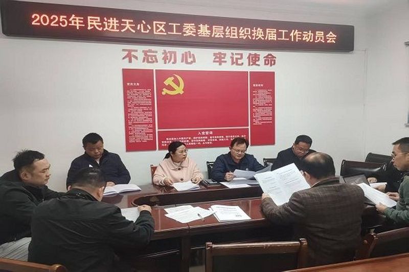 民进天心区工委召开2025年基层组织换届工作动员会