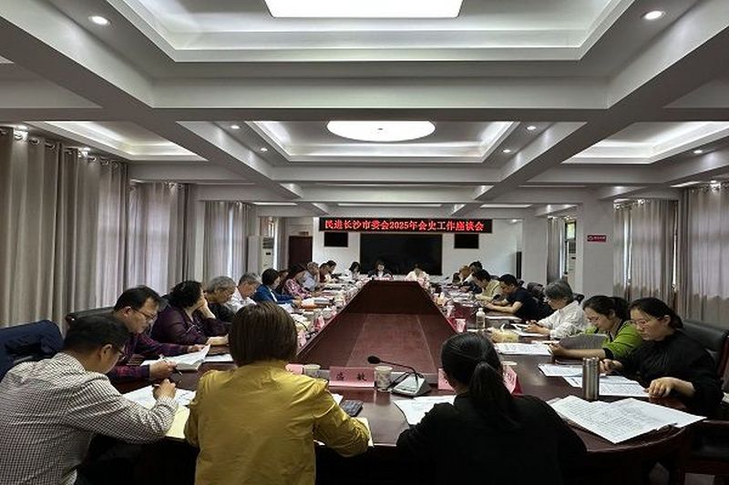 民进长沙市委会召开2025年会史工作座谈会