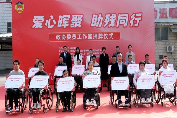 民进天心区工委助力“爱心晖聚 助残同行”政协委员工作室揭牌成