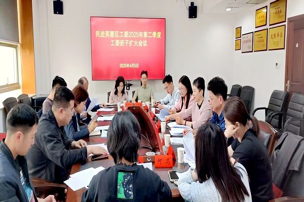 民进芙蓉区工委召开2025年第二季度工委班子扩大会议