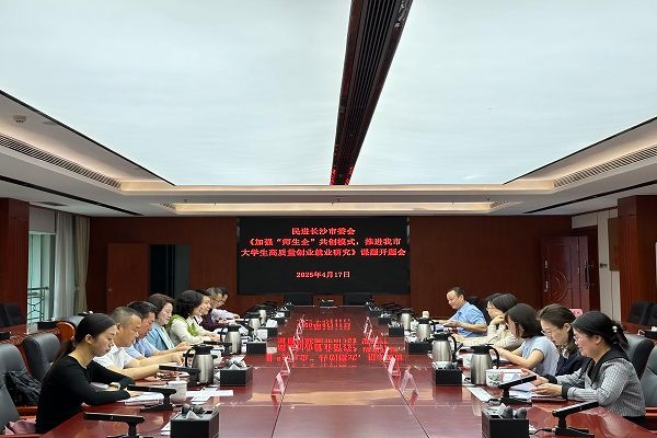 民进长沙市委会召开《加强“师生企”共创模式，推进我市大学生高