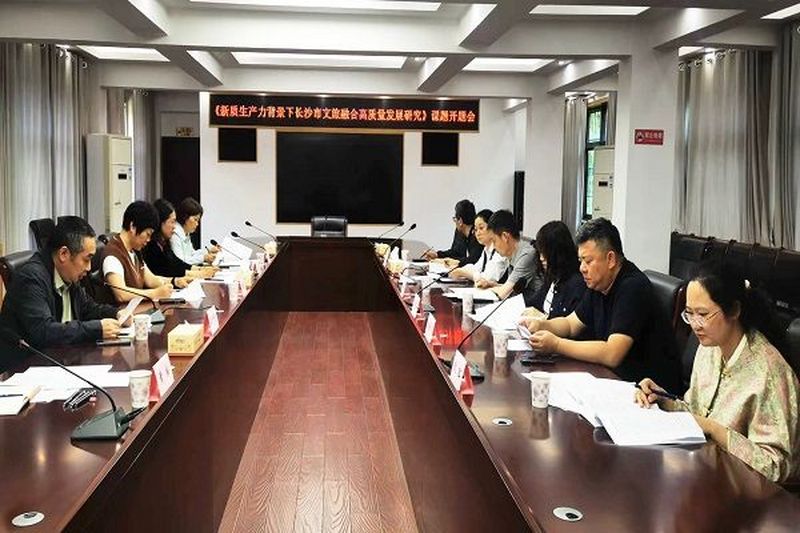 民进长沙市委会召开《新质生产力背景下长沙市文旅融合高质量发展研究》课题开题会