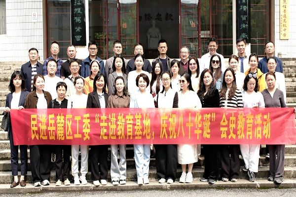 民进岳麓区工委开展“走进教育基地 凝聚奋进力量”会史教育活动