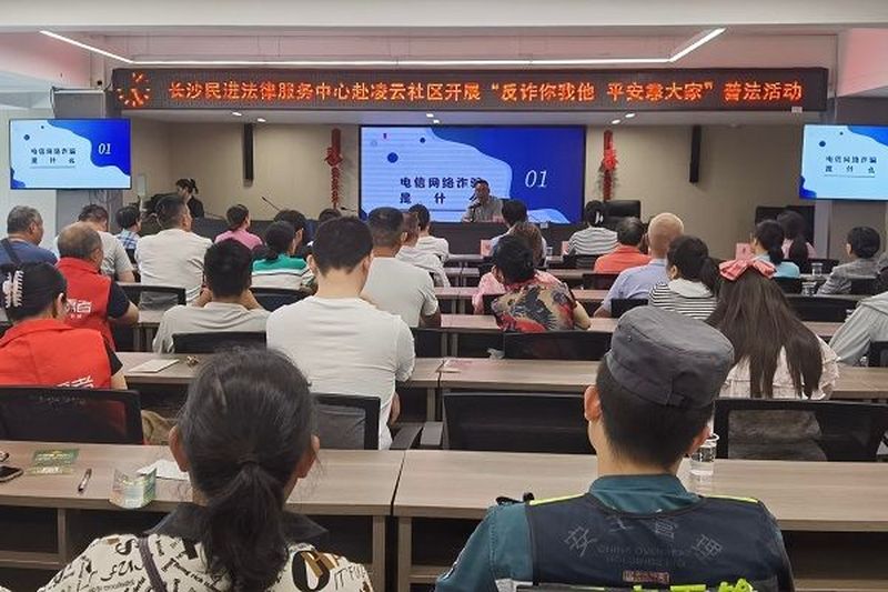 “反诈你我他  平安靠大家” ——长沙民进法律服务中心赴雷锋街道凌云社区开展法律宣传活动