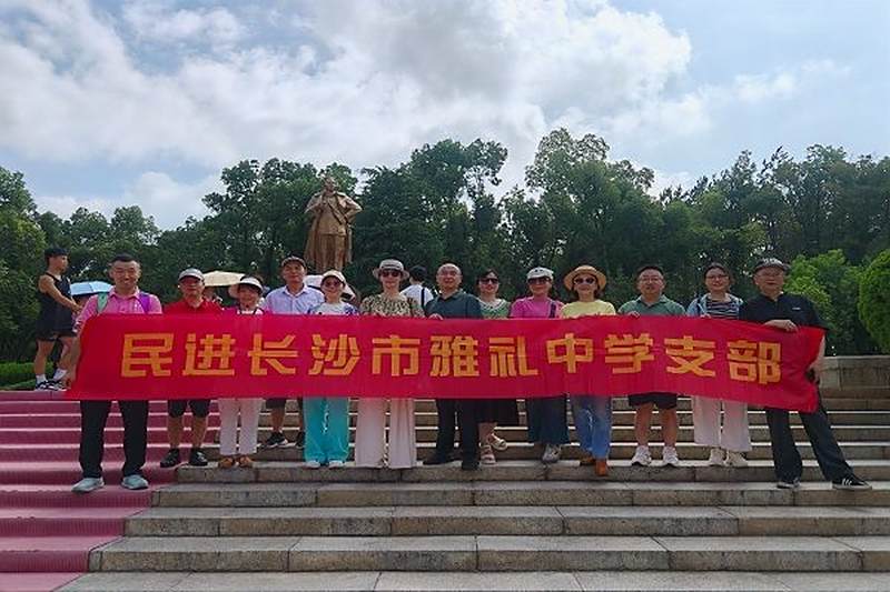 民进雨花区工委雅礼中学支部赴宁乡开展学习考察活动