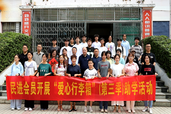 民进“爱心行李箱”第三季公益助学活动顺利举行