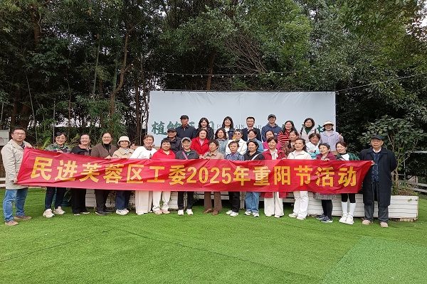 民进芙蓉区工委开展“情暖重阳 同心同行”主题活动