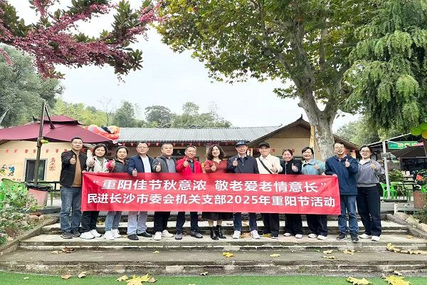 重阳佳节秋意浓 敬老爱老情意长 ——民进长沙市委会机关支部开展重阳节主题活动
