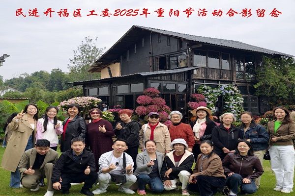 丹桂飘香金秋爽，民进开福庆重阳 ——民进开福区工委开展重阳节活动