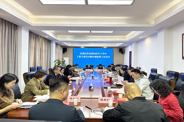 凝心铸魂强担当 笃行实干启新程——民进长沙市委会召开2025 凝心铸魂强担当 笃行实干启新程——民进长沙市委会召开2025