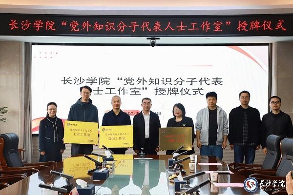 凝聚党外智识力量 赋能校地高质量发展——长沙学院“刘煜工作室