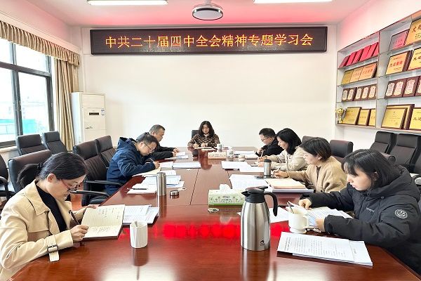 民进长沙市委会机关召开中共二十届四中全会精神学习会 民进长沙市委会机关召开中共二十届四中全会精神学习会