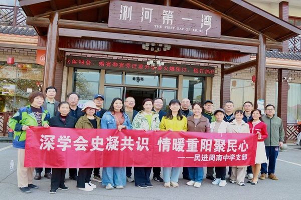 民进周南中学支部开展“深学会史凝共识 情暖重阳聚民心”活动