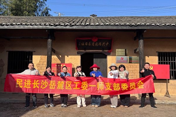 追寻红色足迹 凝聚同心力量——民进湖南第一师范学院支部以实践 追寻红色足迹 凝聚同心力量——民进湖南第一师范学院支部以实践