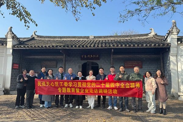 民进天心区工委开展中共二十届四中全会精神专题学习暨企业走访调研活动