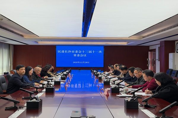 民进长沙市委会召开十三届三十二次主委会议、 十三届十一次常委会议