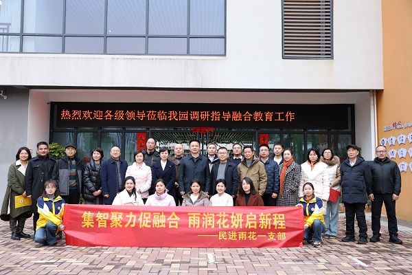 民进雨花区工委一支部举行2026年迎新团拜暨“集智聚力促融合·雨润花妍启新程”主题活动