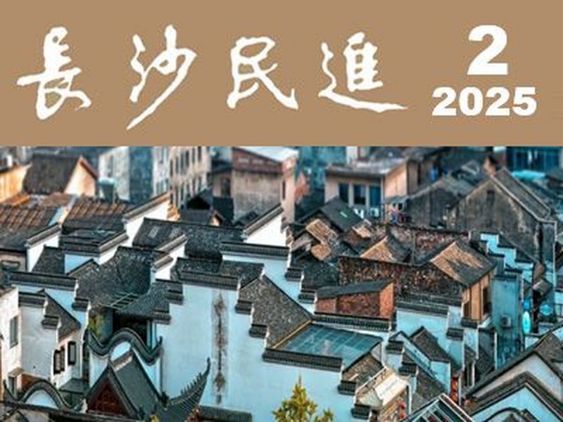 长沙民进会刊2025年第2期
