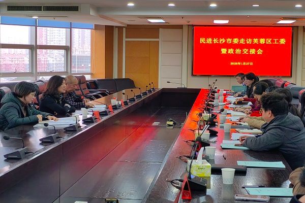 民进长沙市委会走访调研芙蓉区工委并召开政治交接专题工作会议