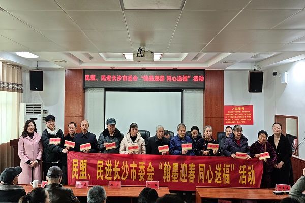 民进长沙市委会赴高桥镇维汉村开展“翰墨迎春 同心送福”活动 民进长沙市委会赴高桥镇维汉村开展“翰墨迎春 同心送福”活动