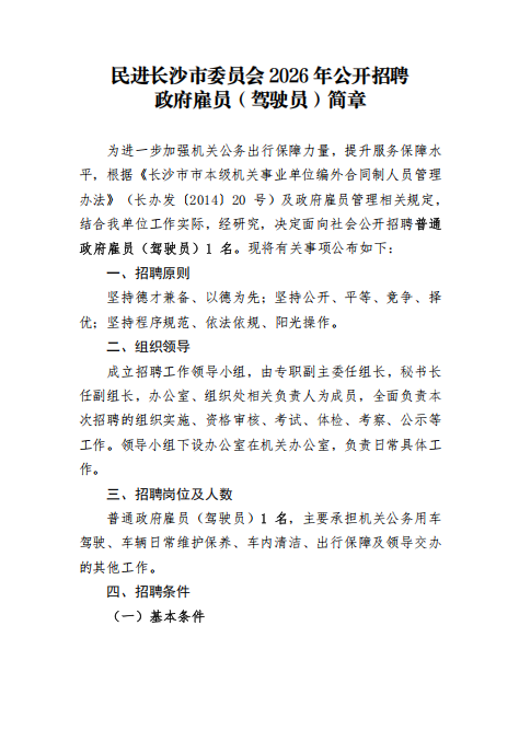 民进长沙市委员会2026年公开招聘政府雇员（驾驶员）简章
