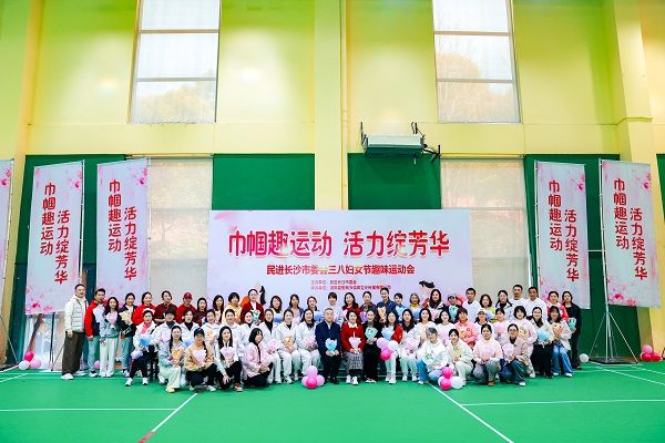 巾帼“趣”运动 活力绽芳华 ——民进长沙市委会2026年庆祝“三八”国际妇女节趣味运动会圆满举行