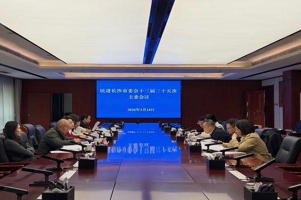 民进长沙市委会召开十三届三十五次主委会议、十三届十二次常委会