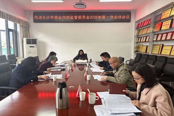 民进长沙市委会内部监督委员会召开2026年第一次全体会议
