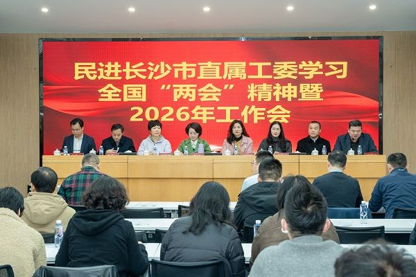 民进直属工委学习全国两会精神暨2026年工作会成功举行