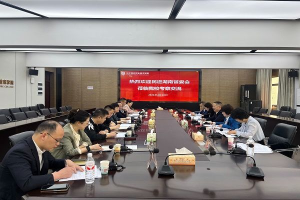 民进湖南省委会、长沙市委会赴湖南第一师范学院、长沙民政职业技