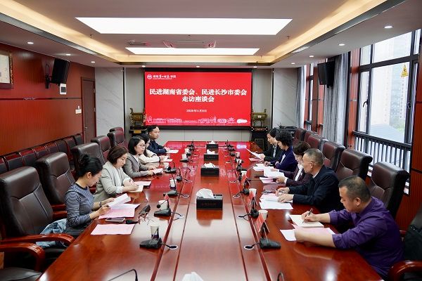 民进湖南省委会、长沙市委会赴湖南第一师范学院、长沙民政职业技