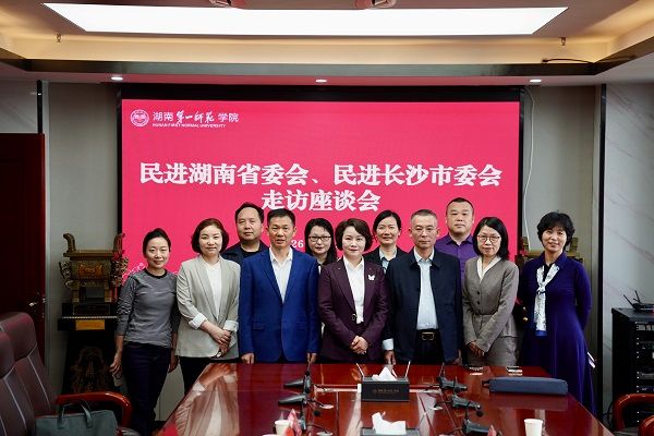 民进湖南省委会、长沙市委会赴湖南第一师范学院、长沙民政职业技