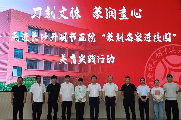刀刻文脉 篆润童心——民进长沙开明书画院等赴湖南师大附中凌云