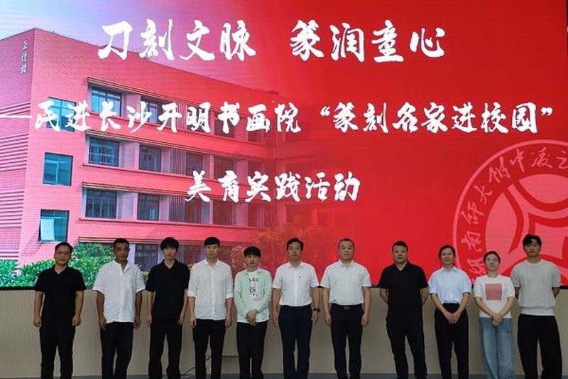 刀刻文脉 篆润童心 ——民进长沙开明书画院等赴湖南师大附中凌云中学开展“篆刻名家进校园”活动