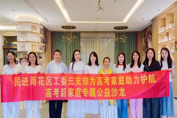 民进雨花区工委三支部举办高考后家庭公益沙龙 为考生及家长提供 民进雨花区工委三支部举办高考后家庭公益沙龙 为考生及家长提供
