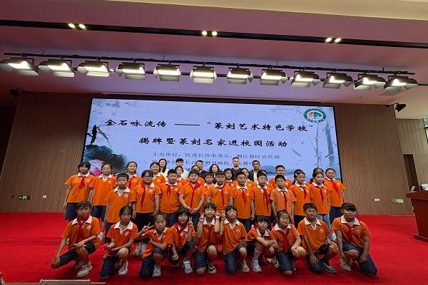 金石有声润童心——民进长沙市委会推动“篆刻艺术特色学校”落户