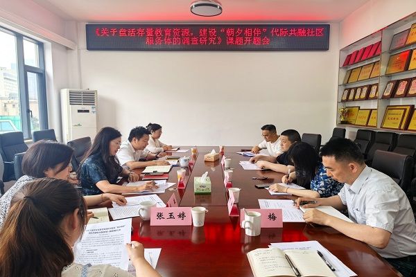 民进长沙市委会召开《关于盘活存量教育资源，建设“朝夕相伴”代际共融社区服务体的调查研究》课题开题会