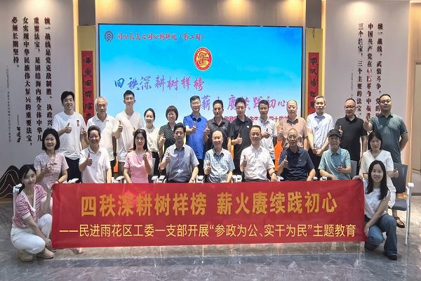 参政为公守初心 实干为民续薪火——民进雨花区工委一支部开展主