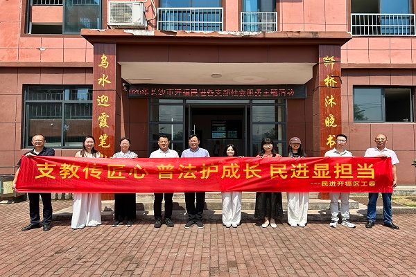 履职担当行使命 支教普法惠学子 ——民进开福区工委赴宁乡灰汤